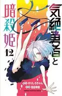 気絶勇者と暗殺姫(12) / 雪田幸路