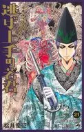 逃げ上手の若君(21) / 松井優征