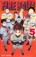 FIRE BALL! (5) / Yukinobu Ryu