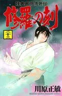 修羅の刻(23) / 川原正敏