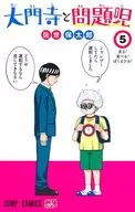 大門寺と問題児(5) / 佐世保太郎