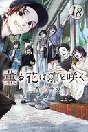 薫る花は凛と咲く(18) / 三香見サカ