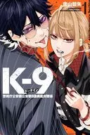 K-9 ～警視庁公安部公安第9課異能対策係～(1) / 奧山哲矢