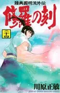 修羅の刻(24) / 川原正敏