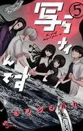 写らナイんです(5) / コノシマルカ