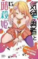 気絶勇者と暗殺姫(13) / 雪田幸路