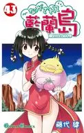 ながされて藍蘭島(43) / 藤代健