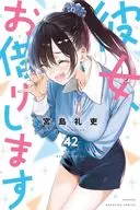 彼女、お借りします(42) / 宮島礼吏