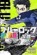 ブルーロック FULL COLOR SELECTION 潔世一(1) / ノ村優介