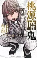 桃源暗鬼(26) / 漆原侑来