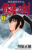 修羅の刻(26) / 川原正敏