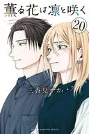 薫る花は凛と咲く(20) / 三香見サカ