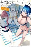 女神のカフェテラス(21) / 瀬尾公治