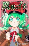 魔男のイチ(5) / 宇佐崎しろ