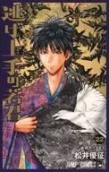 逃げ上手の若君(22) / 松井優征