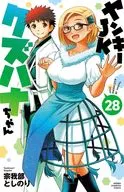 ヤンキーJKクズハナちゃん(28) / 宗我部としのり