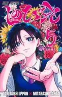 しのびごと(5) / みたらし三大