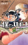 僕とロボコ(24) / 宮崎周平