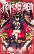 鵺の陰陽師(12) / 川江康太