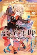 虚構推理(24) / 片瀬茶柴
