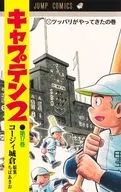 キャプテン2(17) / コージィ城倉