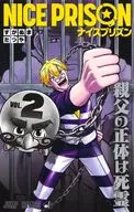 NICE PRISON(2) / すがぬまたつや