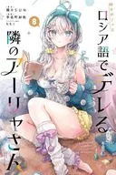 時々ボソッとロシア語でデレる隣のアーリャさん(8) / 手名町紗帆