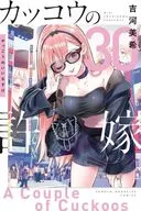 カッコウの許嫁(30) / 吉河美希