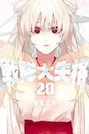 戦隊大失格(20) / 春場ねぎ