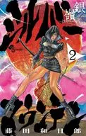 シルバーマウンテン(2) / 藤田和日郎