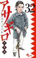 アサギロ～浅葱狼～(32) / ヒラマツミノル