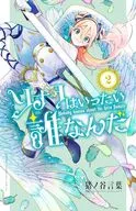 ソナタはいったい誰なんだ(2) / 猪ノ谷言葉