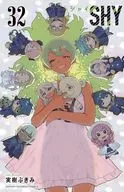 SHY(32) / 実樹ぶきみ
