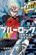 ブルーロック FULL COLOR SELECTION ミヒャエル・カイザー(3) / ノ村優介