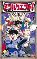 ミツルクエスト!(4) / 大江しんいちろう