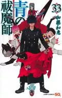 青の祓魔師(33) / 加藤和恵