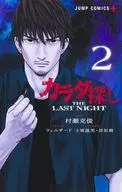 カラダ探し THE LAST NIGHT(2) / 村瀬克俊