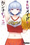 それがメイドのカンナです(3) / Noise