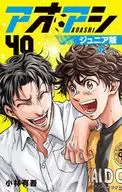 アオアシ ジュニア版(40) / 小林有吾