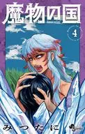 魔物の国(4)(完) / みつたに