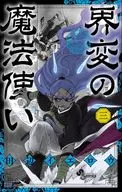 界変の魔法使い(3) / 田辺イエロウ