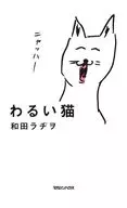 わるい猫 / 和田ラヂヲ