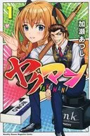 ヤクマン(1) / 加瀬あつし