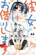 彼女、お借りします(44) / 宮島礼吏