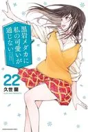 黒岩メダカに私の可愛いが通じない(22) / 久世蘭