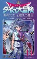 ドラゴンクエスト ダイの大冒険 勇者アバンと獄炎の魔王(14) / 芝田優作