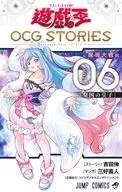 付録付)遊☆戯☆王OCG STORIES(6) / 三好直人