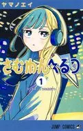さむわんへるつ(1) / ヤマノエイ