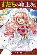 すだちの魔王城(12) / 森下真