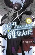ソナタはいったい誰なんだ(3) / 猪ノ谷言葉